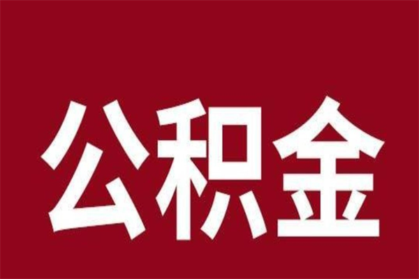 云浮公积金离职后可以全部取出来吗（云浮公积金离职后可以全部取出来吗多少钱）